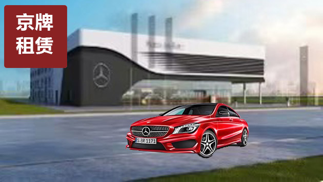 北京電車牌照出租中介